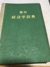 简明经济学词典。1960年（稀少）