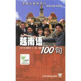 越南语100句