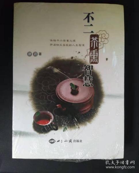 不二茶熏智慧