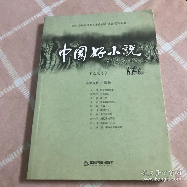 中国好小说（短篇卷）2014《小说选刊》茅台杯小说获奖作品集