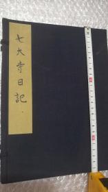 日本古典文学复刻版：国宝 七大寺日记