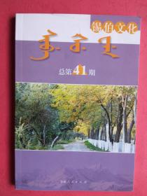 【有目录图片,请看图】锡伯文化 总第41期（锡伯文汉文）【包括：锡伯族教育，古城惠远，清代围猎中的锡伯族，满语和锡伯语，锡伯族苦歌，锡伯语中的萨满教语，锡伯族民间故事，锡伯族西迁戍边等】