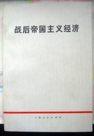 【战后帝国主义经济 】作者 :  《战后帝国主义经济》编写组 出版社 :  上海人民出版社