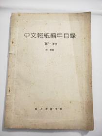 中文报纸编年目录(1897-1949)
