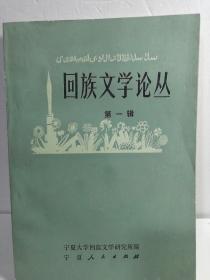 回族文学论丛
第一辑