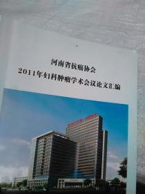 河南省抗癌协会2011年妇科肿瘤学术会议论文汇编