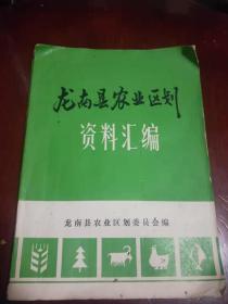 龙南县农业区划资料汇编