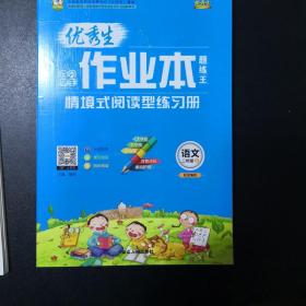 部编版小学语文2年级上 优秀生作业本+名师测控+名校课堂 【活页版】