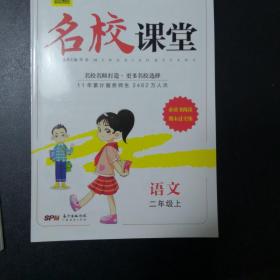 部编版小学语文2年级上 优秀生作业本+名师测控+名校课堂 【活页版】