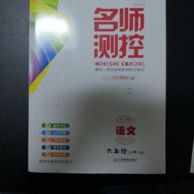 部编版小学语文6年级上 优秀生作业本+名师测控+名校课堂 【活页版】