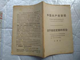 中国共产党章程(中国共产党第十次全国代表大会1973年8月28日通过、关于修改党章的报告(王洪文)1973年8月24日在中国共产党第十次全国代表大会上报告，8月28日通过.1973年1版1印；