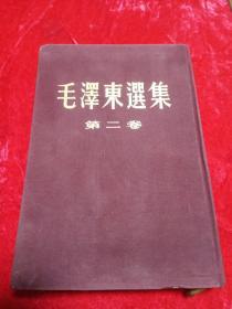 〖毛泽东选集〗第二卷【紫红布面精装本】 1952年8月第二版