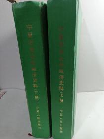 宁夏农业合作经济史料（上下）