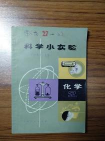 科学小实验化学（2）