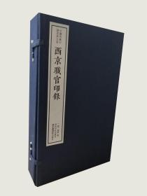 西京职官印录（一函四册）：中国珍稀印谱原典大系第一编第一辑