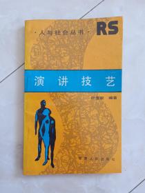 《演讲技巧》1988年一版一印