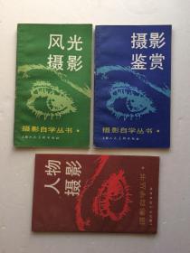 摄影自学丛书：人物摄影、摄影鉴赏、风光摄影（3本合售）