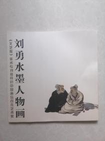 12开 《刘勇水墨人物画》刘勇签名本