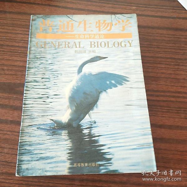 普通生物学：生命科学通论