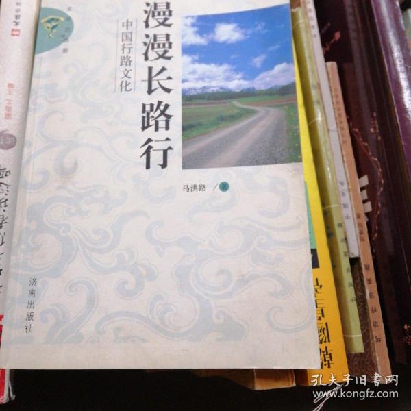 漫漫长路行——中国行路文化