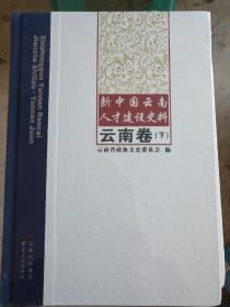 新中国云南人才建设史料云南卷、(下)