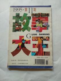 故事大王（1995.11）