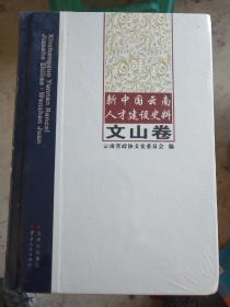 新中国云南人才建设史料、文山卷