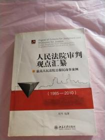 人民法院审判观点汇纂：最高人民法院公报民商事案例（1985-2010）