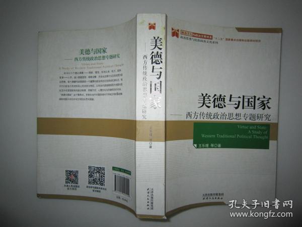 美德与国家 西方传统政治思想专题研究 作者王乐理签名本