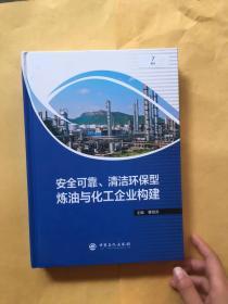 安全可靠、清洁环保型炼油与化工企业构建