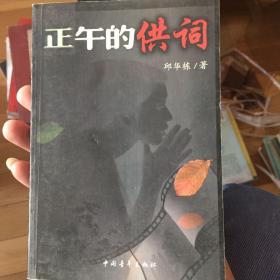 正午的供词