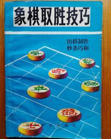 象棋取胜技巧