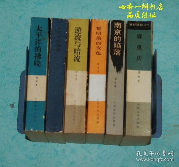 《长城万里图》全6册：南京的陷落、长江还在奔腾、逆流与暗流、太平洋的拂晓、黎明前的夜色、雾重庆