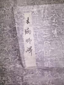 唐法琬法师碑