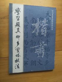 学习颜真郷多宝塔技法  1993/1版1印14000册8.5品