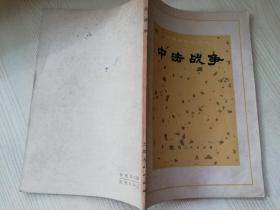 中国近代史丛书 中法战争 七十年代老版书