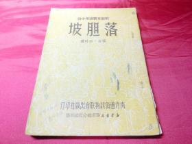 落胆坡------1951年解放初期剿匪反霸通俗小说-张谷岳玲作 保真品老书籍收藏问题请看详细描述