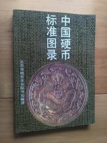 中国硬币标准图录  1993/1版4印23000册 9品