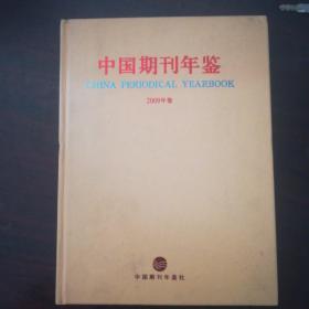 中国期刊年鉴2009