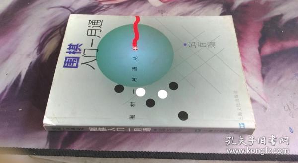 围棋入门一月通