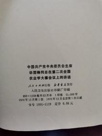 中国共产党中央委员会主席华国锋同志在第二次全国农业学大寨会议上的讲话 一版一印