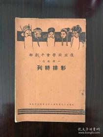 孤岛时期1940年珍贵复旦大学戏曲社材料《复旦同学会平剧部一周纪念彩排特刊》