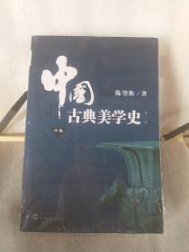 中国古典美学史（中卷）