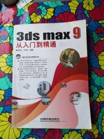 3ds max 9 从入门到精通