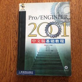 Pro/ENGINEER 2001中文版基础教程