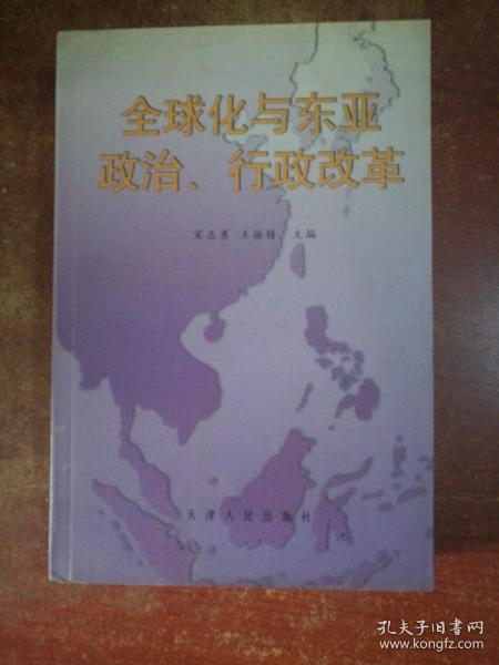 全球化与东亚政治、行政改革