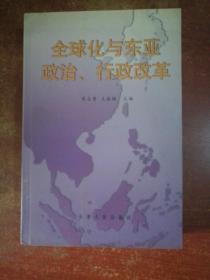 全球化与东亚政治、行政改革