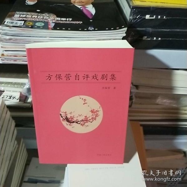 K  方保营自评戏剧集   （戏曲历史剧  戏曲现代剧  话剧 戏剧小品  歌剧音乐剧）16开定价126元 正版