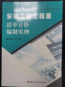 安装工程工程量：清单计价编制实例