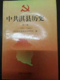 中共淇县历史 第一卷1925-1949